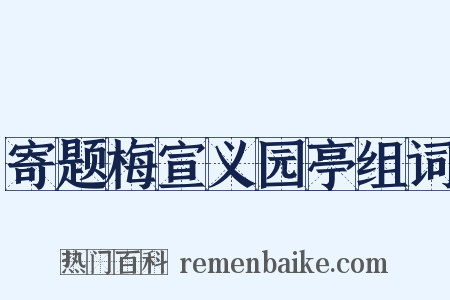 寄题梅宣义园亭组词是什么意思的图片